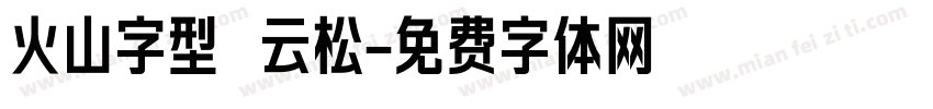 火山字型 云松字体转换